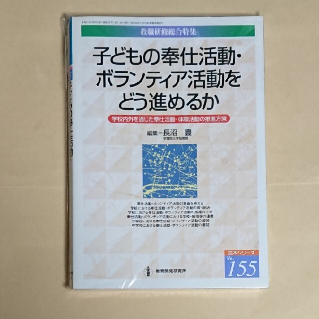 子どもの奉仕活動・ボランティア活動をどう進めるか 学校内外を通じた奉仕活動・体験 エンタメ/ホビーの本(人文/社会)の商品写真