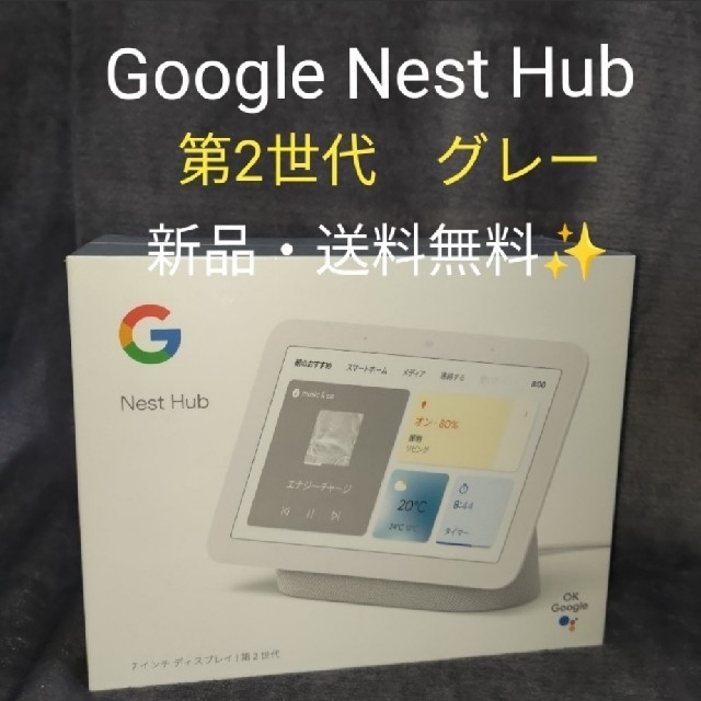 Google Nest Hub (第2世代)　スマートディスプレイ　グレー スマホ/家電/カメラのオーディオ機器(スピーカー)の商品写真