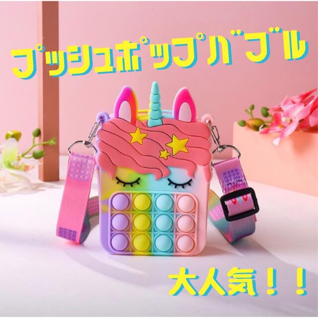 プッシュポップバブル　バッグ　ユニコーン　かわいい　知育玩具 エンタメ/ホビーのおもちゃ/ぬいぐるみ(その他)の商品写真