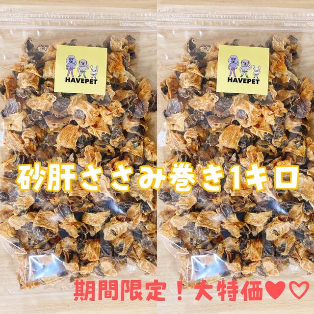 巻き巻きSALE！砂肝ささみ巻き1kg 大袋 犬のおやつ 無添加 その他のペット用品(ペットフード)の商品写真