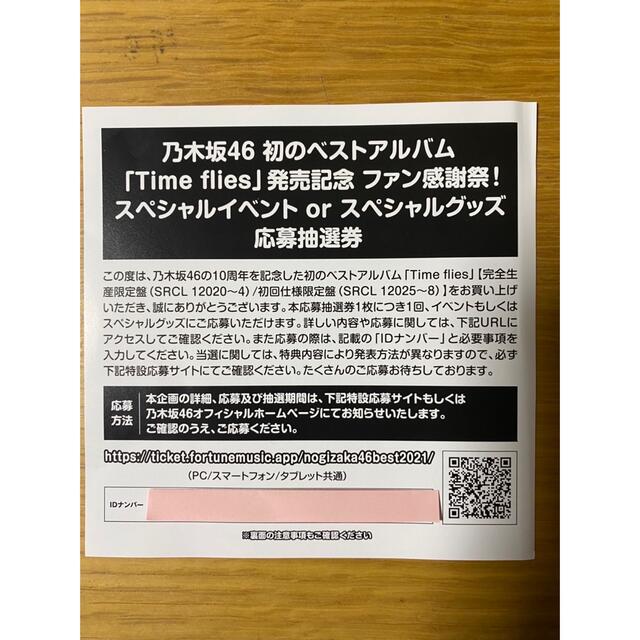 乃木坂46(ノギザカフォーティーシックス)の乃木坂46 ベストアルバム付属　イベント応募抽選券 チケットの音楽(女性アイドル)の商品写真