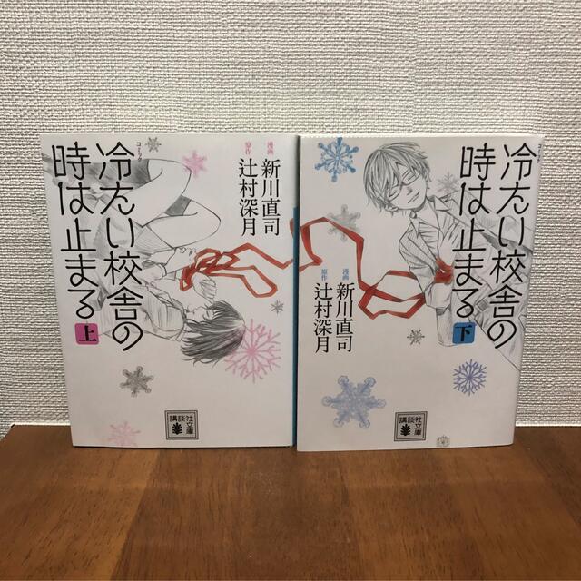 コミック 冷たい校舎の時は止まる(上) (下)全巻 エンタメ/ホビーの漫画(全巻セット)の商品写真