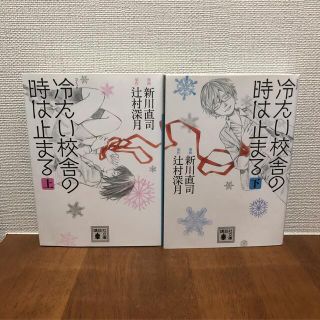 コミック 冷たい校舎の時は止まる(上) (下)全巻(全巻セット)