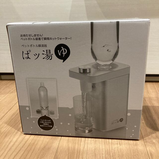 ホットウォーターサーバー ぱっ湯 ペットボトル瞬湯器 ぱッ湯 ID5100