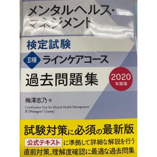 メンタルヘルスケア マネジメント検定試験の過去問題集(ビジネス/経済)