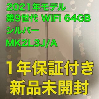 Apple - 2021年秋冬モデル iPad 第9世代 WiFi 64GB シルバー MK2L