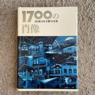 ジェイアール(JR)の1700の肖像 JR東日本全駅写真集 レア(鉄道)