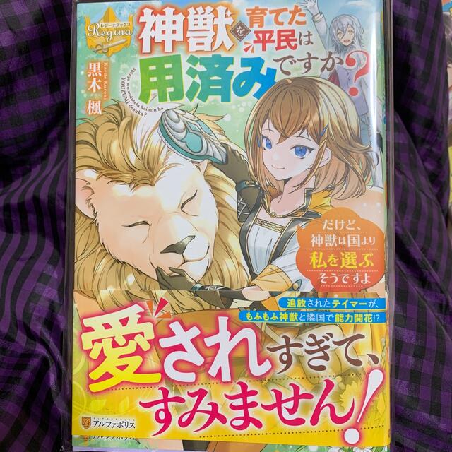 専用◆神獣を育てた平民は用済みですか？ だけど、神獣は国より私を選ぶそうですよ