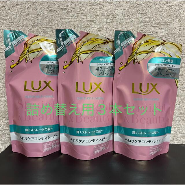 Unilever(ユニリーバ)のラックス スーパーリッチシャイン ストレート＆ビューティー コンディショナー 詰 コスメ/美容のヘアケア/スタイリング(コンディショナー/リンス)の商品写真