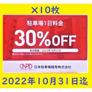 10枚セット10/31迄日本駐車場開発時間貸し駐車場1日料金30％割引券(その他)