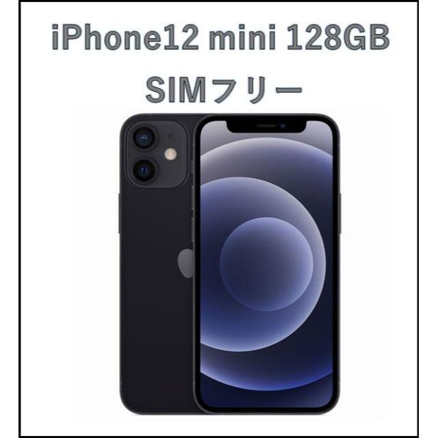 新品同様－iPhone12 mini 128GB Black SIMロック解除済 【オンライン 