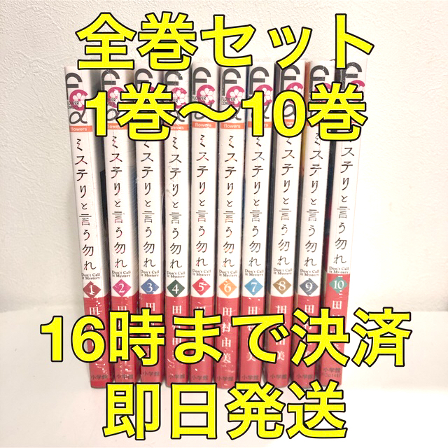 小学館(ショウガクカン)の1〜10巻【新品】全巻セット  ミステリと言う勿れ フラワーコミックスアルファ エンタメ/ホビーの漫画(全巻セット)の商品写真