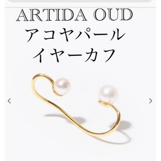 ARTIDA OUD アコヤパール　ダブルパールイヤーカフ(イヤーカフ)