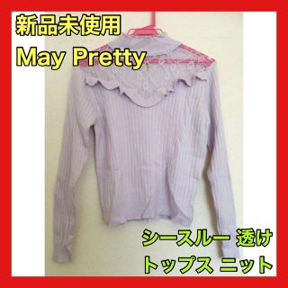 【May Pretty】シースルー 透け トップス ニット ドット ラベンダー(カットソー(長袖/七分))