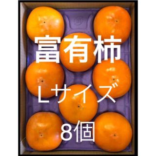 間もなく終了　貯蔵柿　富有柿　Lサイズ  8個(フルーツ)