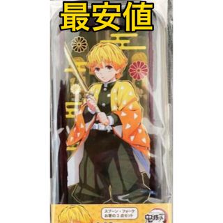 バンプレスト(BANPRESTO)の鬼滅の刃　我妻善逸　カトラリーセット　未開封新品　【最安値！】(カトラリー/箸)