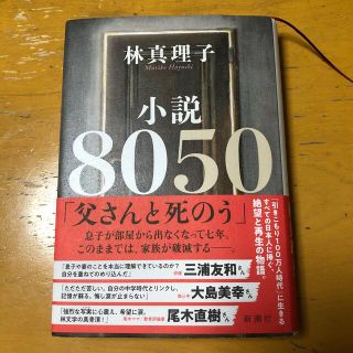 小説８０５０(文学/小説)