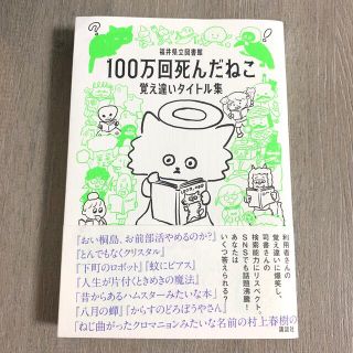 １００万回死んだねこ 覚え違いタイトル集(アート/エンタメ)