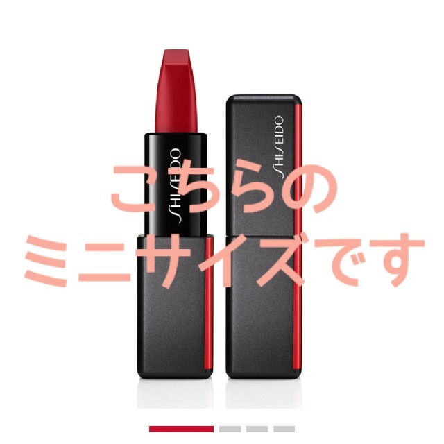 SHISEIDO (資生堂)(シセイドウ)の【ほぼ新品】SHISEIDO モダンマット パウダーリップスティック コスメ/美容のベースメイク/化粧品(口紅)の商品写真