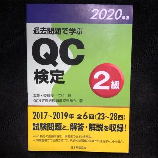 過去問題で学ぶQC検定2級　2020年版(資格/検定)