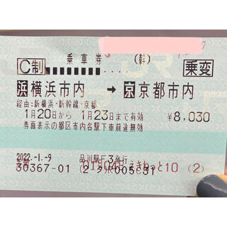 ジェイアール(JR)の【新幹線チケット】新横浜　京都　乗車券(鉄道乗車券)