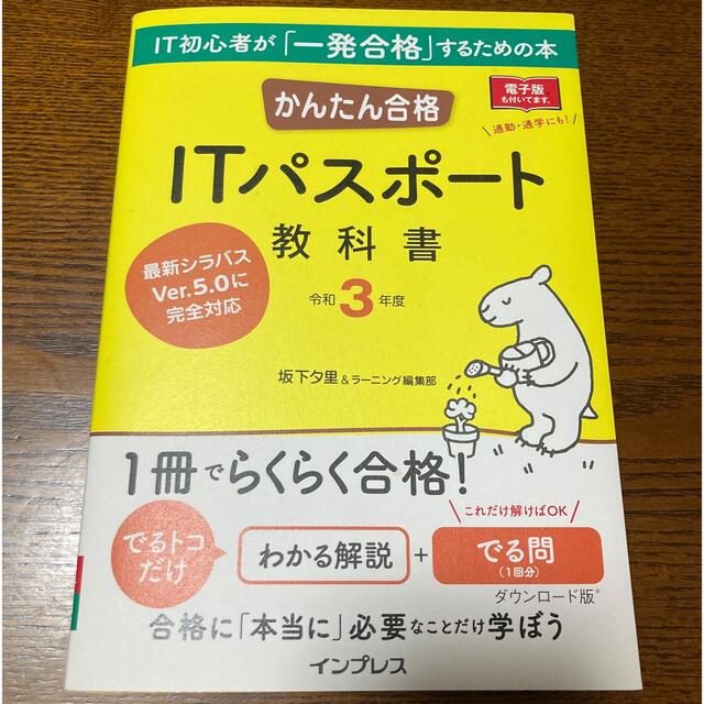 Impress(インプレス)のかんたん合格ＩＴパスポート教科書 令和３年度 エンタメ/ホビーの本(資格/検定)の商品写真