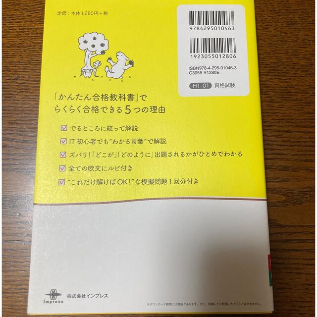 Impress(インプレス)のかんたん合格ＩＴパスポート教科書 令和３年度 エンタメ/ホビーの本(資格/検定)の商品写真