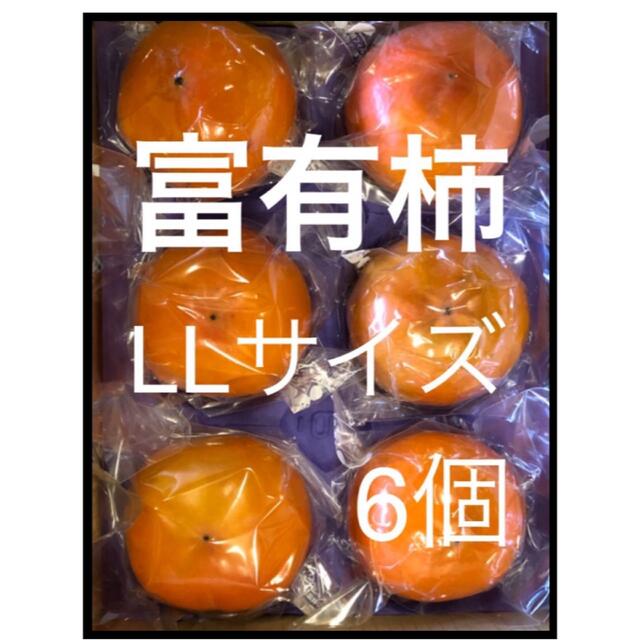 愛知産　貯蔵柿　個包装　富有柿　LLサイズ  6個 食品/飲料/酒の食品(フルーツ)の商品写真