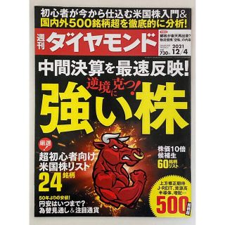 ダイヤモンドシャ(ダイヤモンド社)の週刊ダイヤモンド 2021年12月4日号(ビジネス/経済/投資)