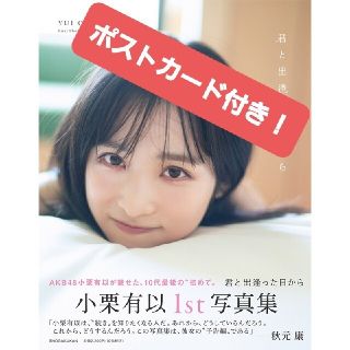 ショウガクカン(小学館)の小栗有以　写真集　新品未読(アイドルグッズ)