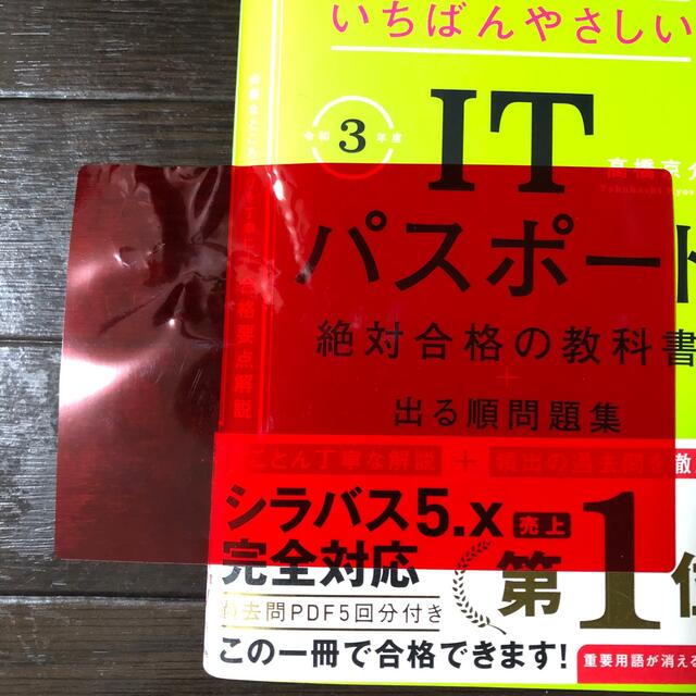 いちばんやさしいＩＴパスポート絶対合格の教科書＋出る順問題集 令和３年度 エンタメ/ホビーの本(資格/検定)の商品写真