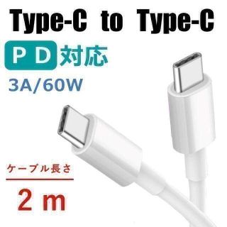 USB-C to USB-C ケーブル 2m(PC周辺機器)