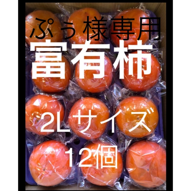 ぷぅ様専用  貯蔵柿  個包装  富有柿  2Lサイズ  12個 食品/飲料/酒の食品(フルーツ)の商品写真