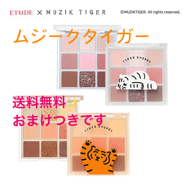 ETUDE HOUSE(エチュードハウス)の★新品★ エチュードハウス プレイカラーアイズ アイシャドウ ムジークタイガー コスメ/美容のベースメイク/化粧品(アイシャドウ)の商品写真