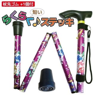 折りたたみ 杖 軽量 女性 短い らくらくステッキ 杖先ゴム付 花柄パープル(日用品/生活雑貨)