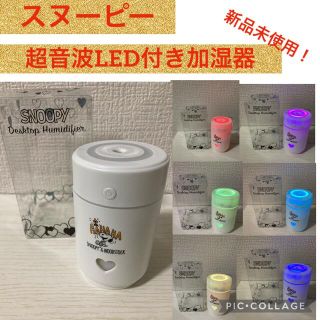 スヌーピー(SNOOPY)の★新品未使用品★ スヌーピー　LED付き超音波加湿器(加湿器/除湿機)