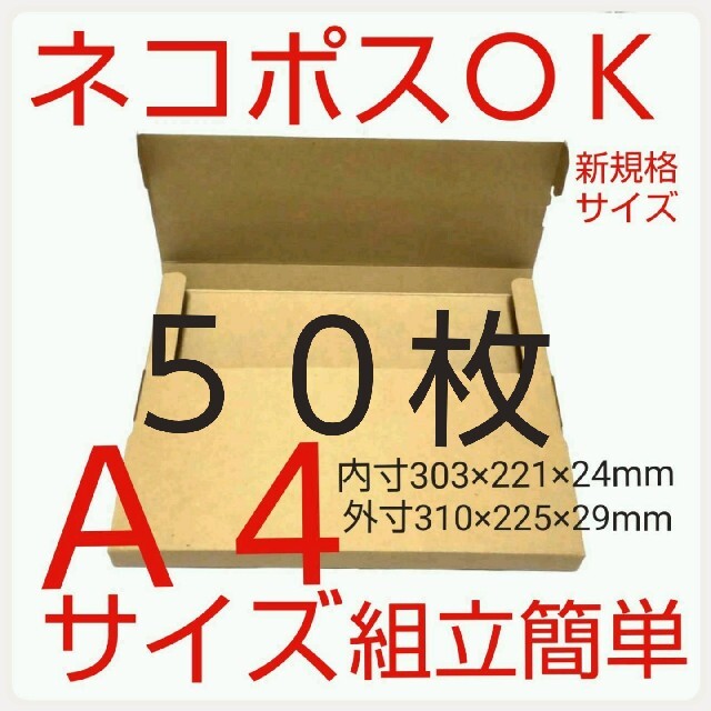 ネコポス最大サイズ 小箱 国内生産 ダンボール A4サイズ 段ボール インテリア/住まい/日用品のオフィス用品(ラッピング/包装)の商品写真