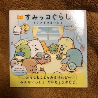 シュフトセイカツシャ(主婦と生活社)の絵本すみっコぐらし　そらいろのまいにち(絵本/児童書)