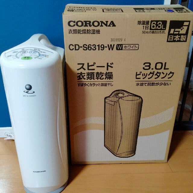 ☆超値下げコロナ 衣類乾燥除湿機 CD-S6319-W 2020年制