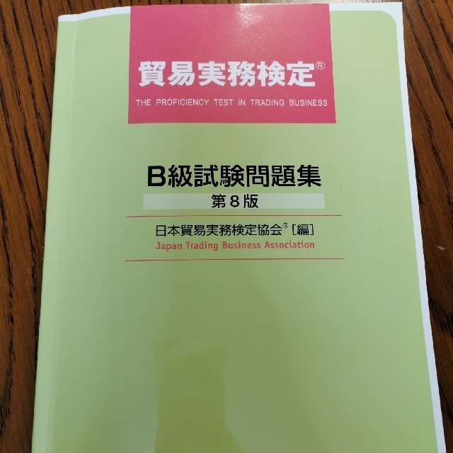 貿易実務検定　B級試験問題集8版 他