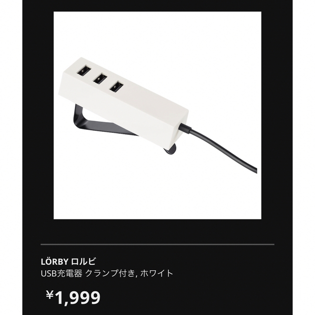 IKEA(イケア)の【2個セット】ロルビ・ホワイトカラー　USB充電器　IKEA スマホ/家電/カメラのスマートフォン/携帯電話(バッテリー/充電器)の商品写真