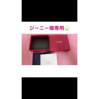 カルティエ(Cartier)のジ－ニ－様専用(その他)