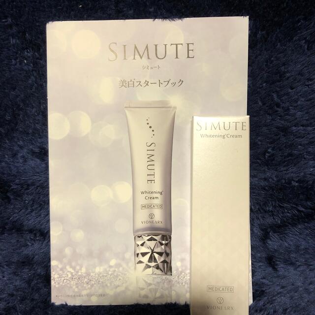 シミュート  SIMUTE 美容美白クリーム30ｇ