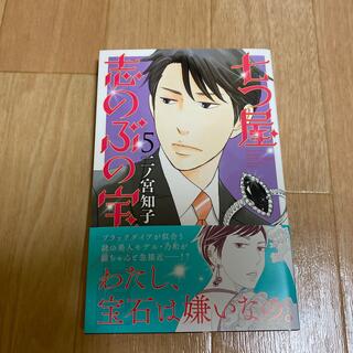 コウダンシャ(講談社)の七つ屋　志のぶの宝石匣5巻(女性漫画)