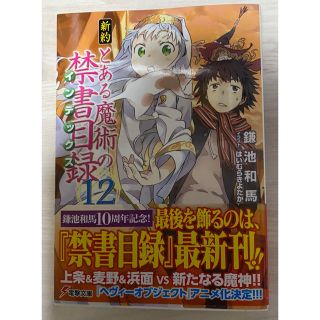 アスキーメディアワークス(アスキー・メディアワークス)の新約とある魔術の禁書目録 12巻 帯付き 初版(その他)