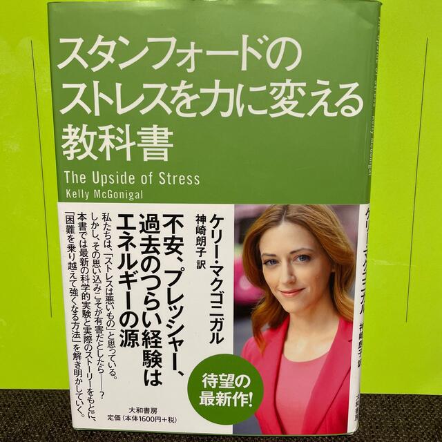 スタンフォ－ドのストレスを力に変える教科書