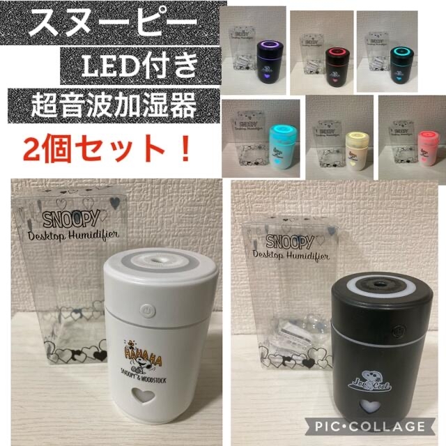 SNOOPY(スヌーピー)の★新品未使用品★ スヌーピー LED付き超音波加湿器　2個セット スマホ/家電/カメラの生活家電(加湿器/除湿機)の商品写真