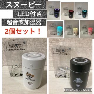 スヌーピー(SNOOPY)の★新品未使用品★ スヌーピー LED付き超音波加湿器　2個セット(加湿器/除湿機)