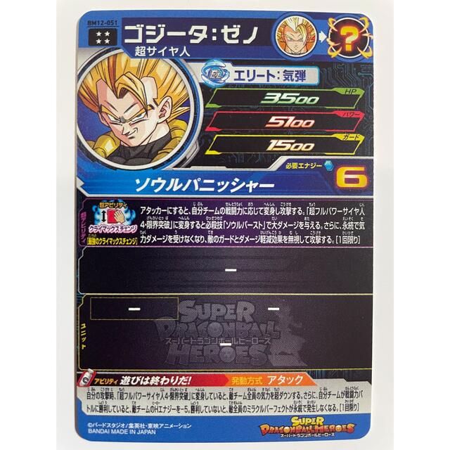 【美品】スーパードラゴンボールヒーローズ  BM12-051 ゴジータ :ゼノ
