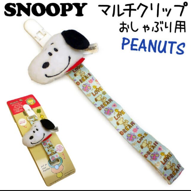 SNOOPY(スヌーピー)のスヌーピー おしゃぶりクリップ 新品 カシャカシャマスコット マルチ ベビー キッズ/ベビー/マタニティの外出/移動用品(ベビーホルダー)の商品写真